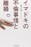 イマドキの不倫事情と離婚 (祥伝社黄金文庫)