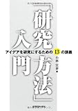 書評 「研究方法」入門―アイデアを研究にするための13の講義 by corara