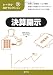 決算開示 (トーマツ会計セレクション)