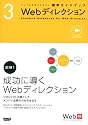 ウェブの仕事力が上がる標準ガイドブック 3 Webディレクション