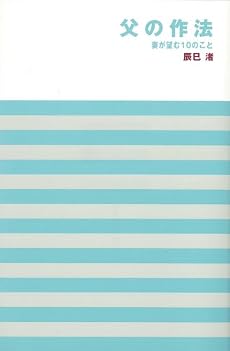 父の作法―妻が望む10のこと