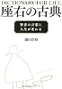 座右の古典 ―賢者の言葉に人生が変わる