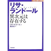 リサ・ランドール―異次元は存在する (NHK未来への提言)