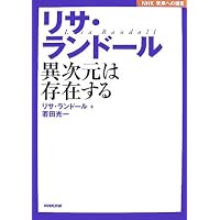 リサ・ランドール―異次元は存在する (NHK未来への提言)
