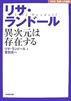 リサ・ランドール―異次元は存在する (NHK未来への提言)