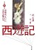 西遊記 第1巻 (1)