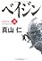 ベイジン〈上〉