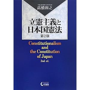 立憲主義と日本国憲法