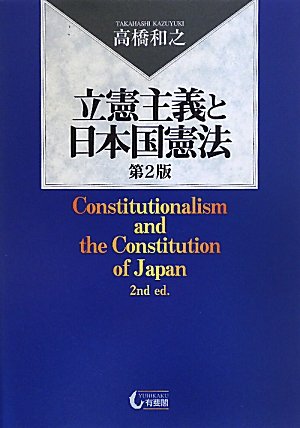 立憲主義と日本国憲法 第2版のJPEG画像