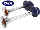 電子 ヤンキーホーン 24V用