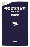 書評 元老西園寺公望―古希からの挑戦 by ♰sasha♰