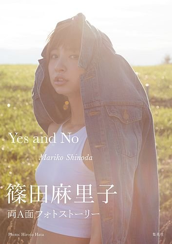 篠田麻里子『Yes and No Mariko Shinoda』