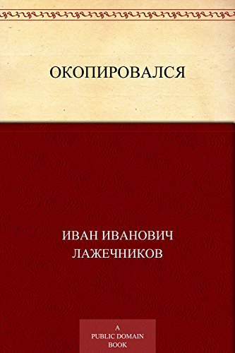 Окопировался: Комедия в трех актах (Russian Edition)