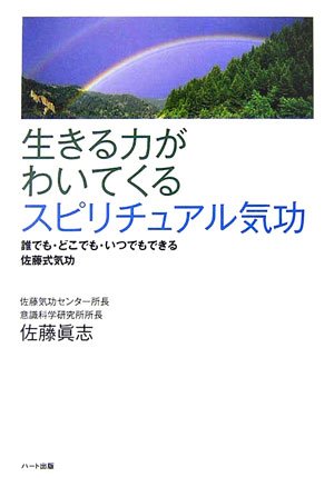 生きる力がわいてくるスピリチュアル気功―誰でも・どこでも・いつでもできる佐藤式気功