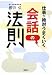 仕事が絶対うまくいく会話の法則 (宝島SUGOI文庫)