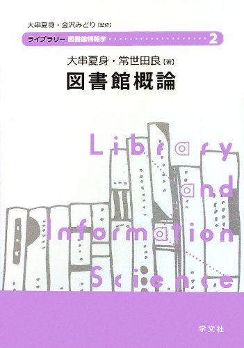 図書館概論 (ライブラリー図書館情報学)のJPEG画像