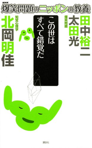 Cover image : 爆笑問題のニッポンの教養 この世はすべて錯覚だ 知覚心理学