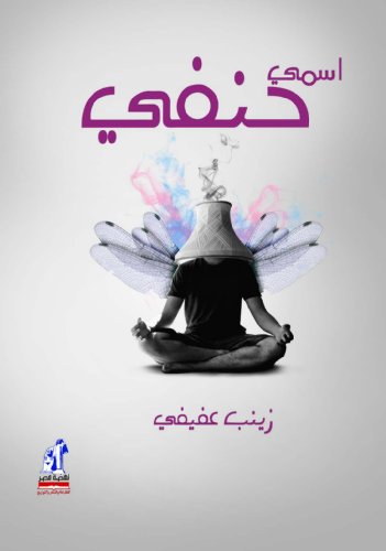 My Name is Hanafi (Arabic Edition)