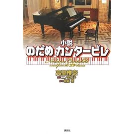小説 のだめカンタービレ