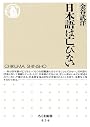 日本語は亡びない (ちくま新書)