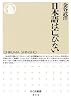 日本語は亡びない (ちくま新書 834)