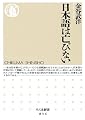日本語は亡びない (ちくま新書)