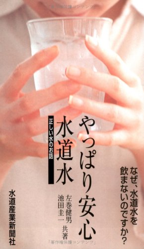 やっぱり安心水道水―正しい水のお話のJPEG画像