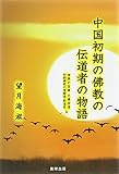 中国初期の佛教の伝道者の物語―神異の宝庫 竺佛図澄、初期佛教の理解者 釈道安伝