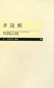 多読術 (ちくまプリマー新書)