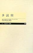 多読術 (ちくまプリマー新書)