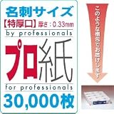『プロ紙』 (インクジェット対応　厚紙)名刺サイズ 特厚口（厚さ0.33mm） 30000枚の画像