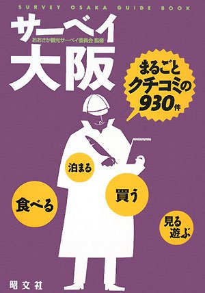 サーベイ大阪―まるごとクチコミの930件