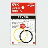 KVK 排水スリップパッキンセット 32(11/4)用【PZVR54】排水部品目皿ゴミ受け【PZVR54】