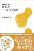 廣松渉-近代の超克 (再発見日本の哲学)