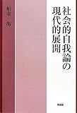 社会的自我論の現代的展開 社会的自我論の現代的展開