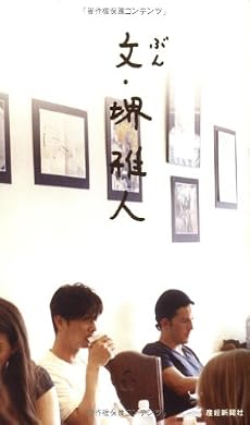 文・堺雅人