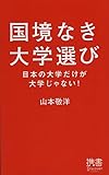 書評 国境なき大学選び 日本の大学だけが大学じゃない! by 丈