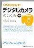 体系的に学ぶデジタルカメラのしくみ 第2版