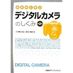 体系的に学ぶデジタルカメラのしくみ 第2版