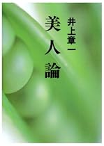 美人論 (朝日文芸文庫)