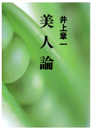 美人論 (朝日文芸文庫)