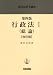 藤田 宙靖: 行政法〈1〉総論 (現代法律学講座)