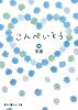 こんぺいとう〈中〉 (魔法のiらんど文庫)