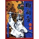 梅蘭芳自述(中国語)