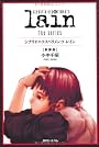 scenario experiments lain／シナリオエクスペリメンツ　レイン[新装版]