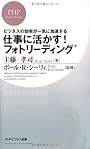 仕事に活かす！ フォトリーディング (PHPビジネス新書)