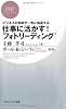 仕事に活かす！ フォトリーディング (PHPビジネス新書)