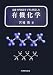 基礎・専門用語を丁寧に解説した有機化学