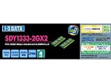 I-O DATA Core i7 Mobile Processor対応 ノート用PCメモリ DDR3-1333 SDRAM PC3-10600 S.O.DIMM 2GB 2枚組 SDY1333-2GX2の画像