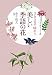 365日で味わう美しい季語の花―イラストで彩る1日1語